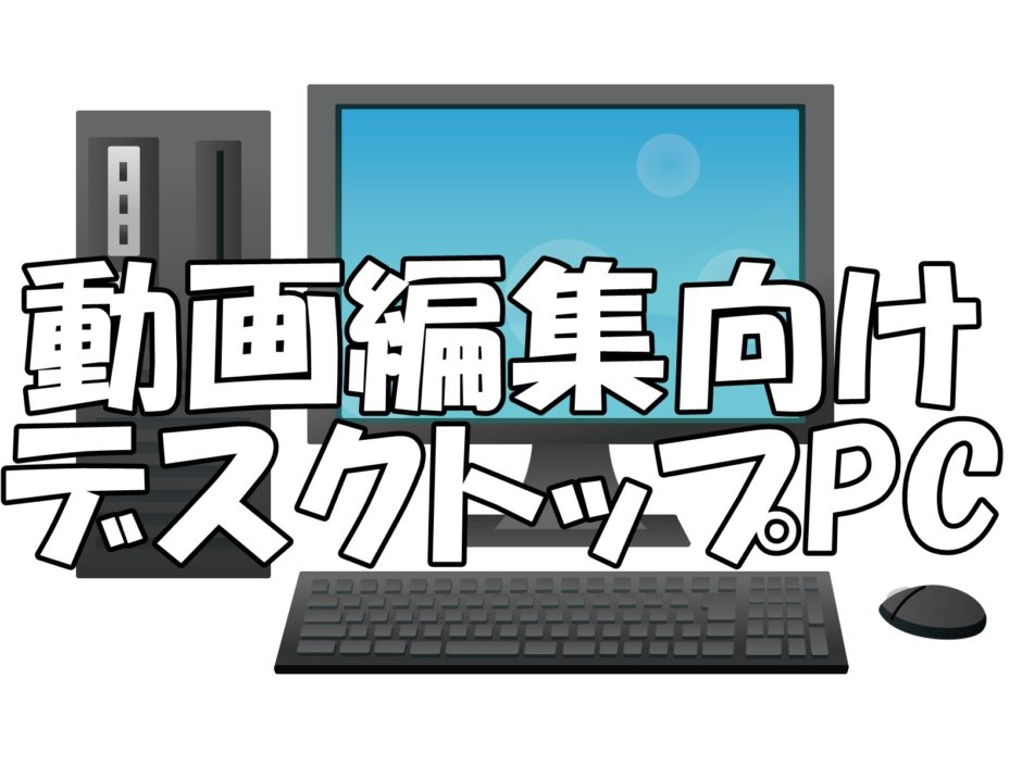 動画編集初心者向けデスクトップpcと必要スペックを紹介 ゲーミングパソコン フリーランス わんぱくぼーいず