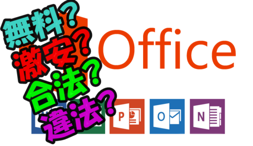 【Microsoft office】無料＆激安で入手可能!?インストール方法も紹介【マイクロソフトオフィス】