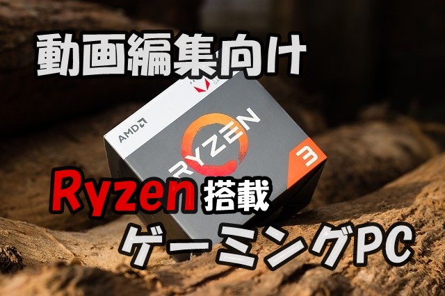 【動画編集】Ryzen搭載ゲーミングPCのおすすめを紹介|初心者はコレ‼ | わんぱくぼーいず