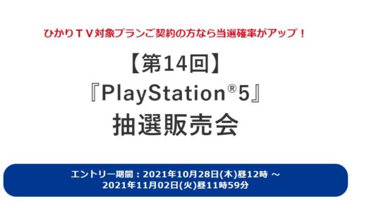 【第14回】ひかりTVショッピング『PlayStation5』 抽選販売開始！